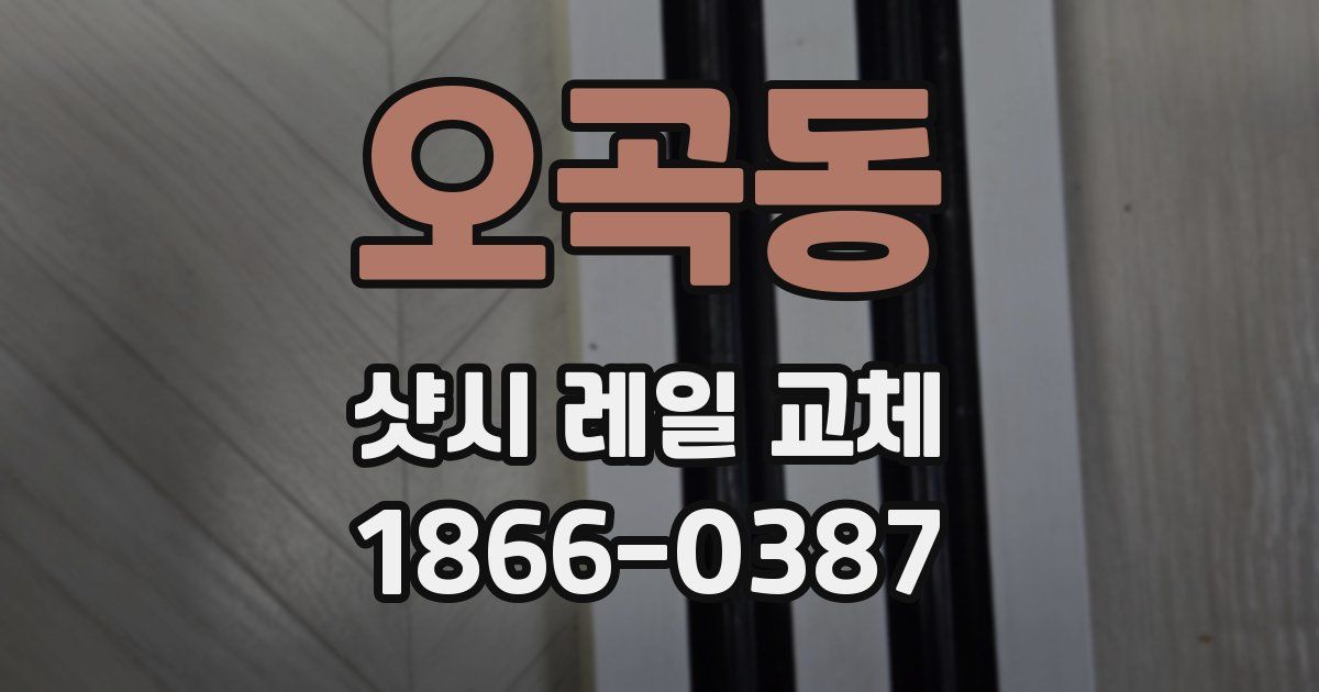 오곡동 샷시 레일 교체
