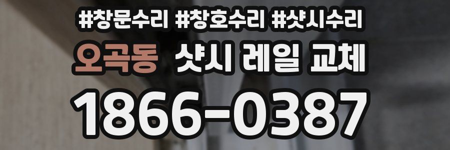 오곡동 샷시 레일 교체