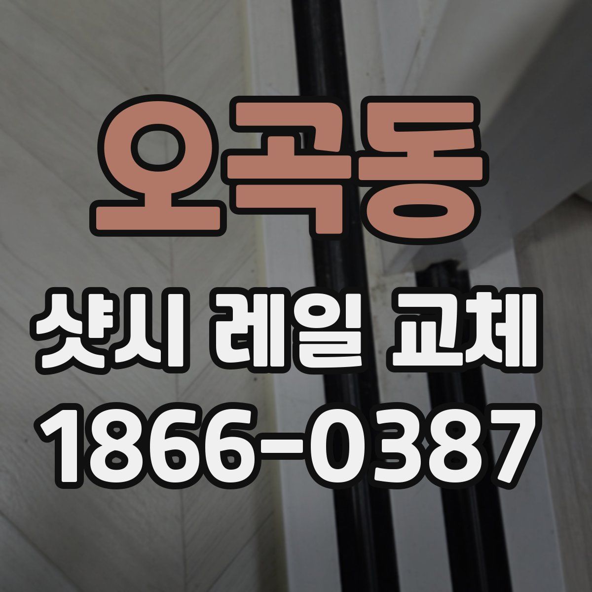 오곡동 샷시 레일 교체