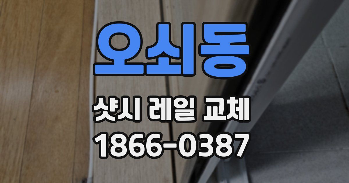 오쇠동 샷시 레일 교체