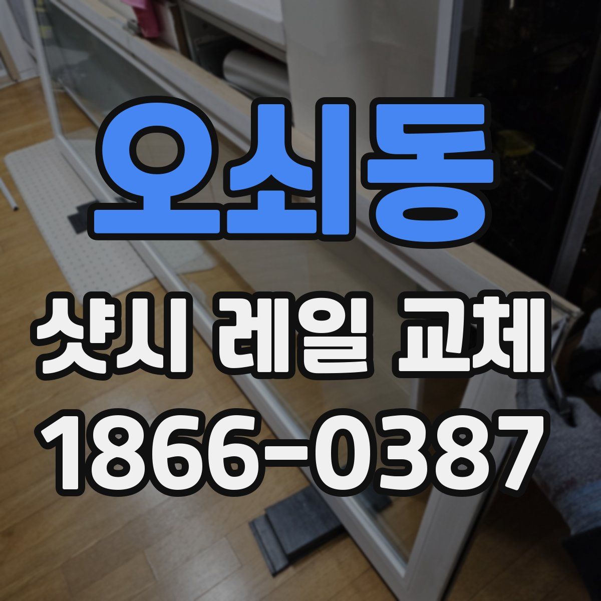 오쇠동 샷시 레일 교체