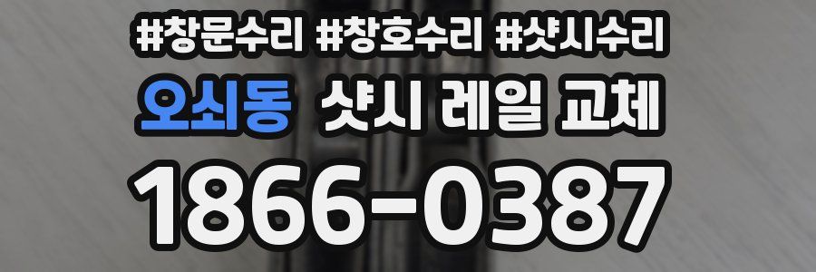 오쇠동 샷시 레일 교체