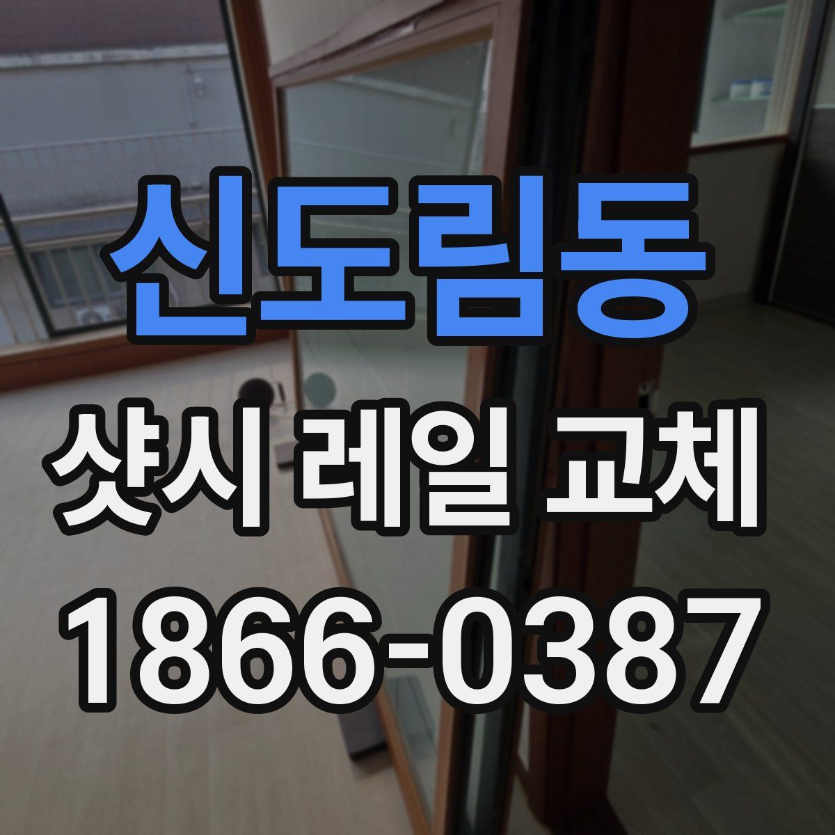 신도림동 샷시 레일 교체