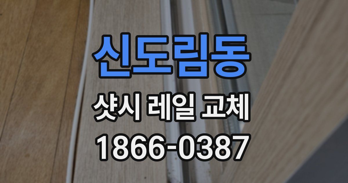 신도림동 샷시 레일 교체