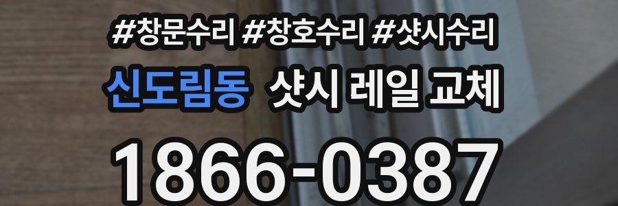 신도림동 샷시 레일 교체