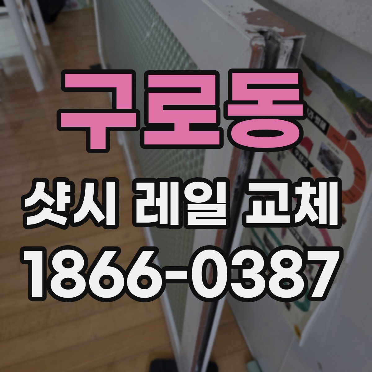 구로동 샷시 레일 교체
