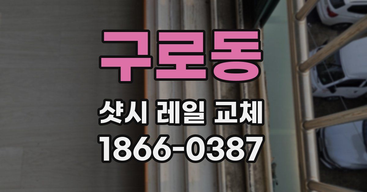 구로동 샷시 레일 교체