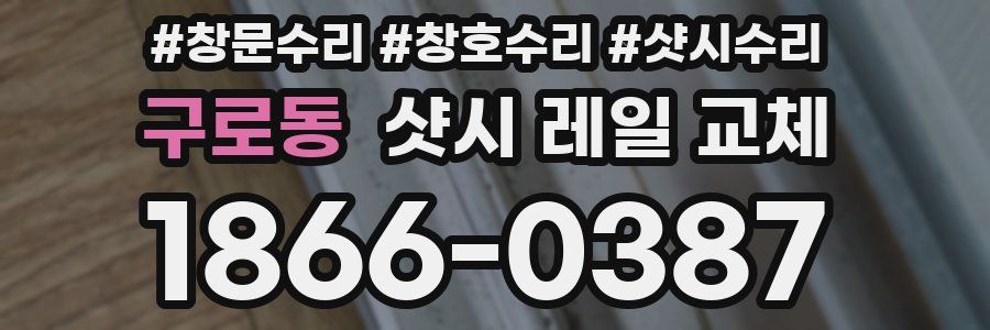 구로동 샷시 레일 교체