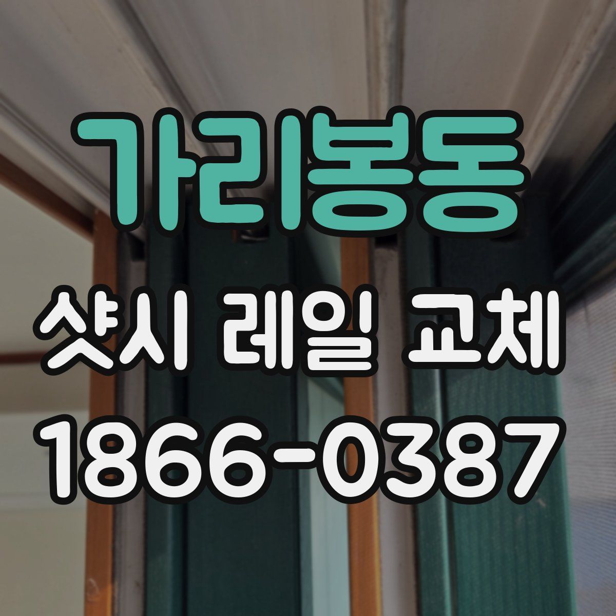 가리봉동 샷시 레일 교체