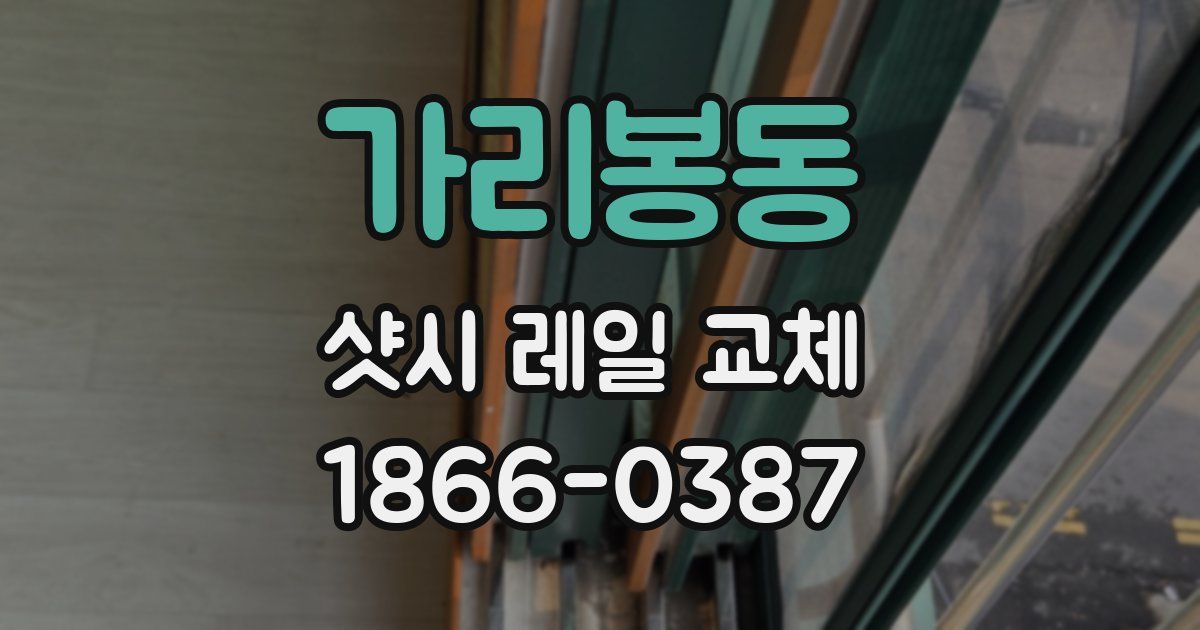 가리봉동 샷시 레일 교체