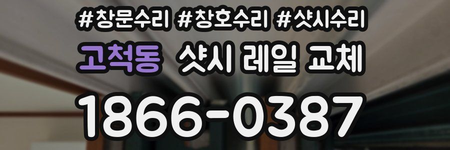 고척동 샷시 레일 교체