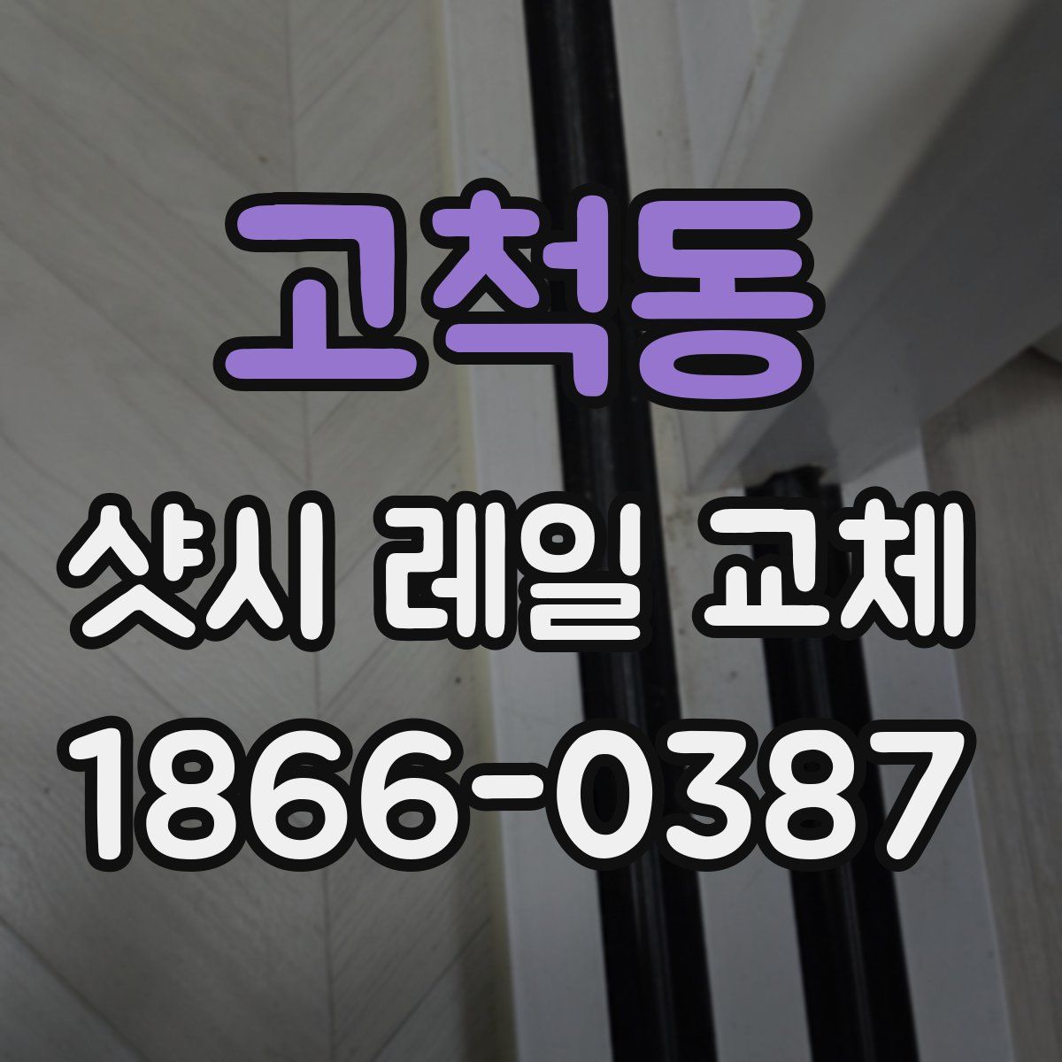 고척동 샷시 레일 교체