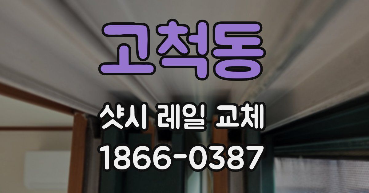 고척동 샷시 레일 교체
