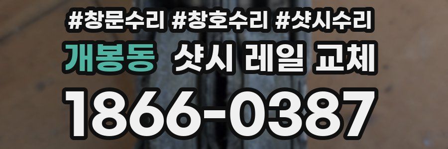 개봉동 샷시 레일 교체