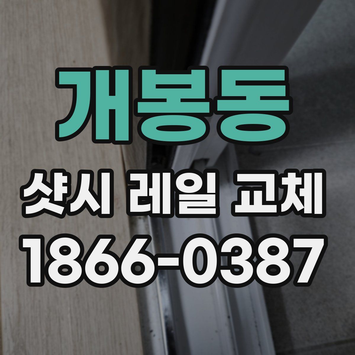 개봉동 샷시 레일 교체