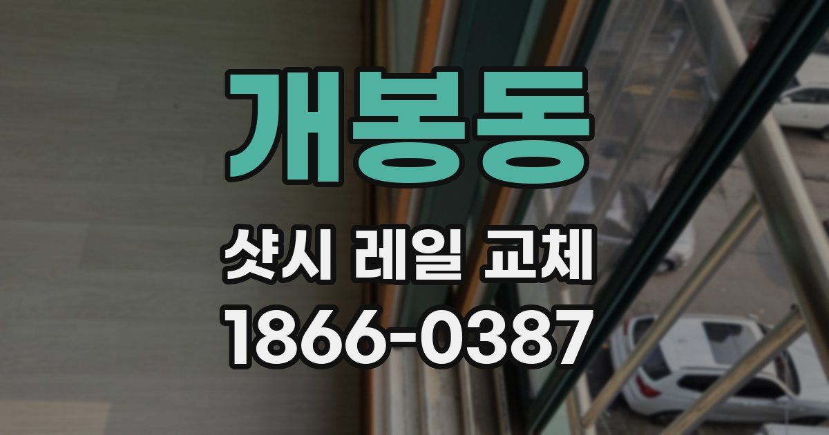 개봉동 샷시 레일 교체