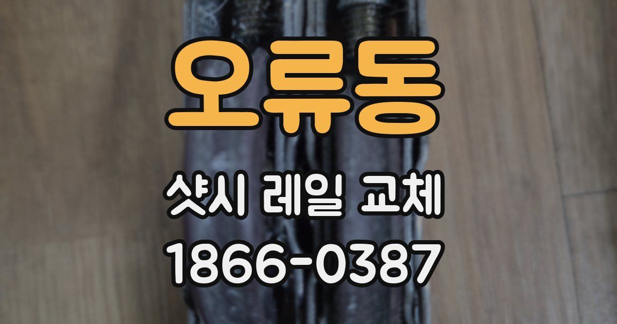 오류동 샷시 레일 교체