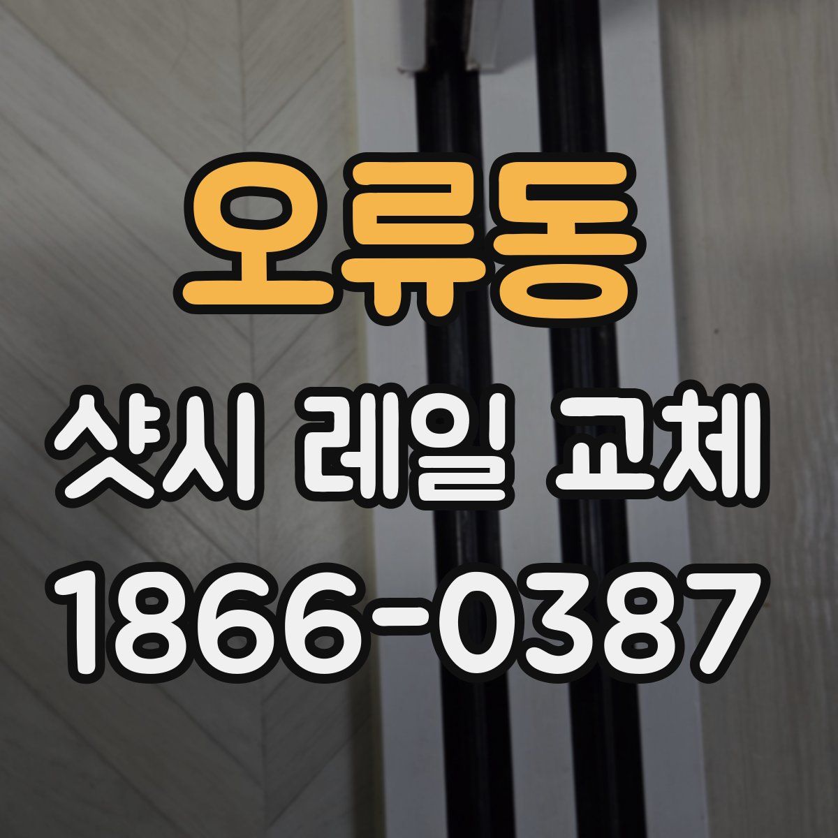 오류동 샷시 레일 교체