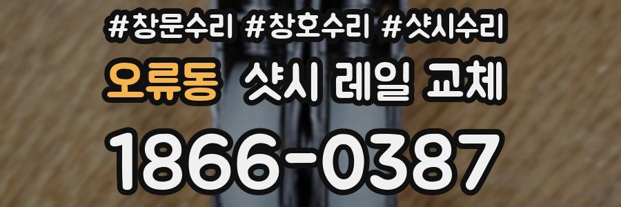 오류동 샷시 레일 교체