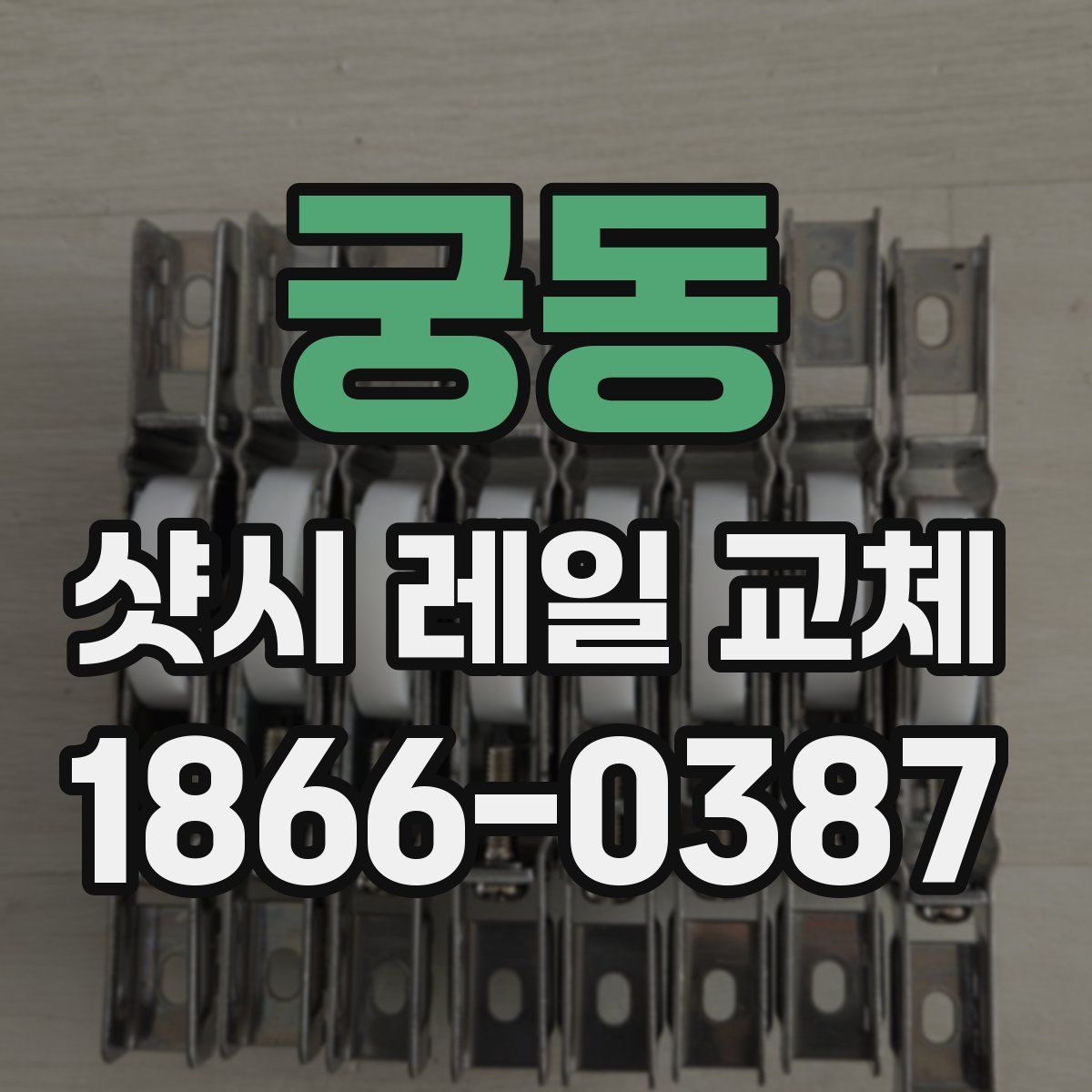 궁동 샷시 레일 교체