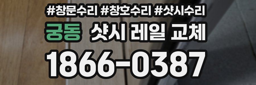 궁동 샷시 레일 교체