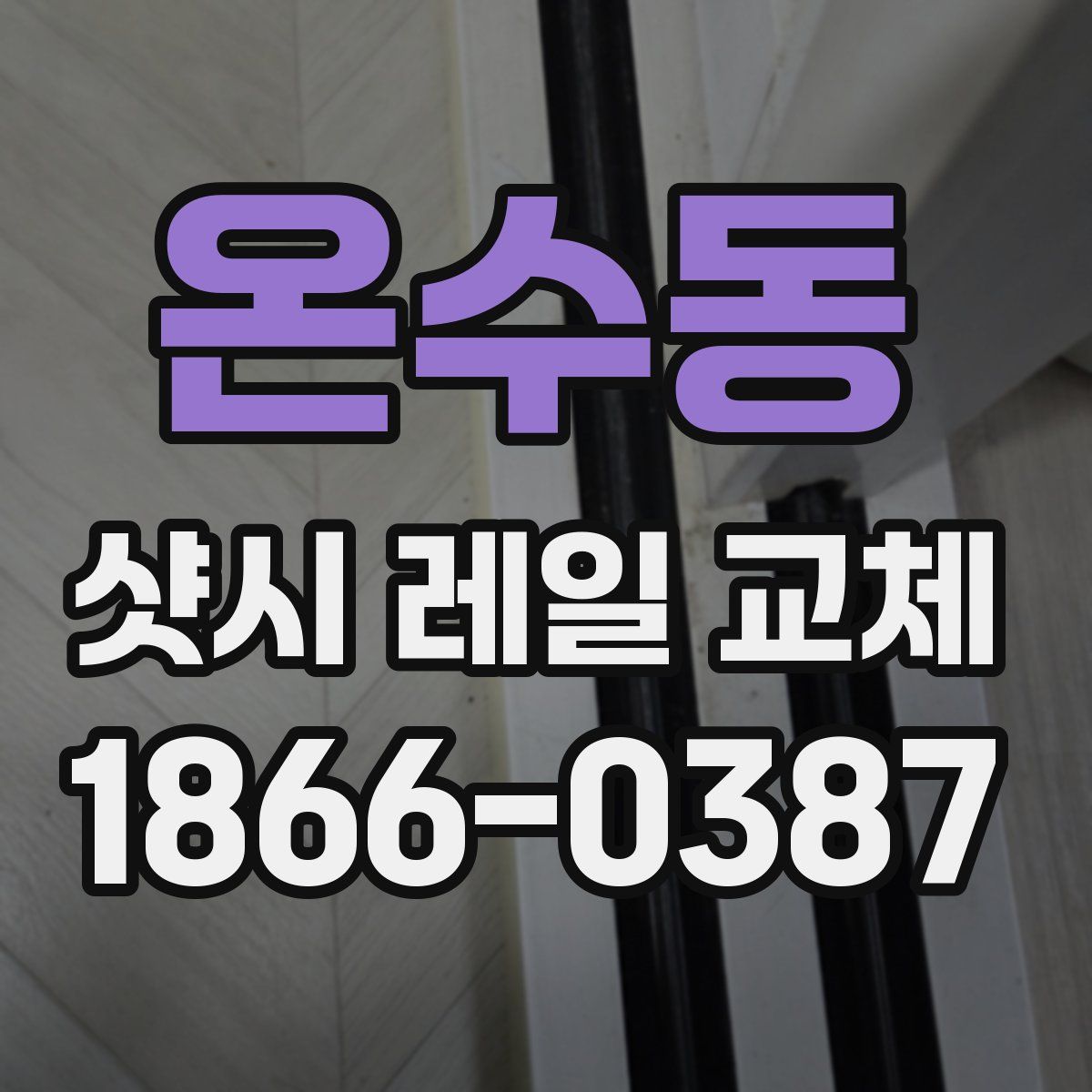 온수동 샷시 레일 교체