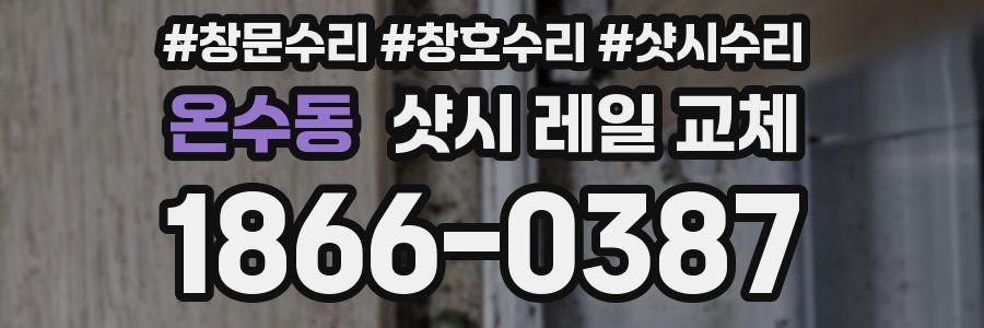 온수동 샷시 레일 교체
