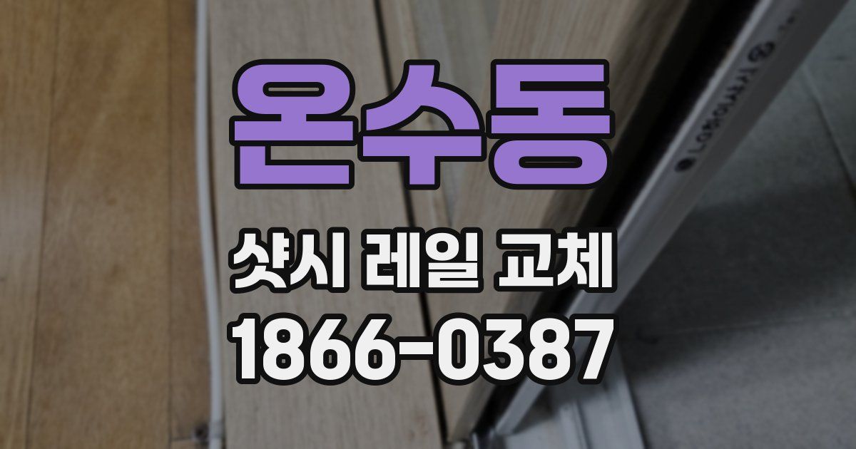 온수동 샷시 레일 교체