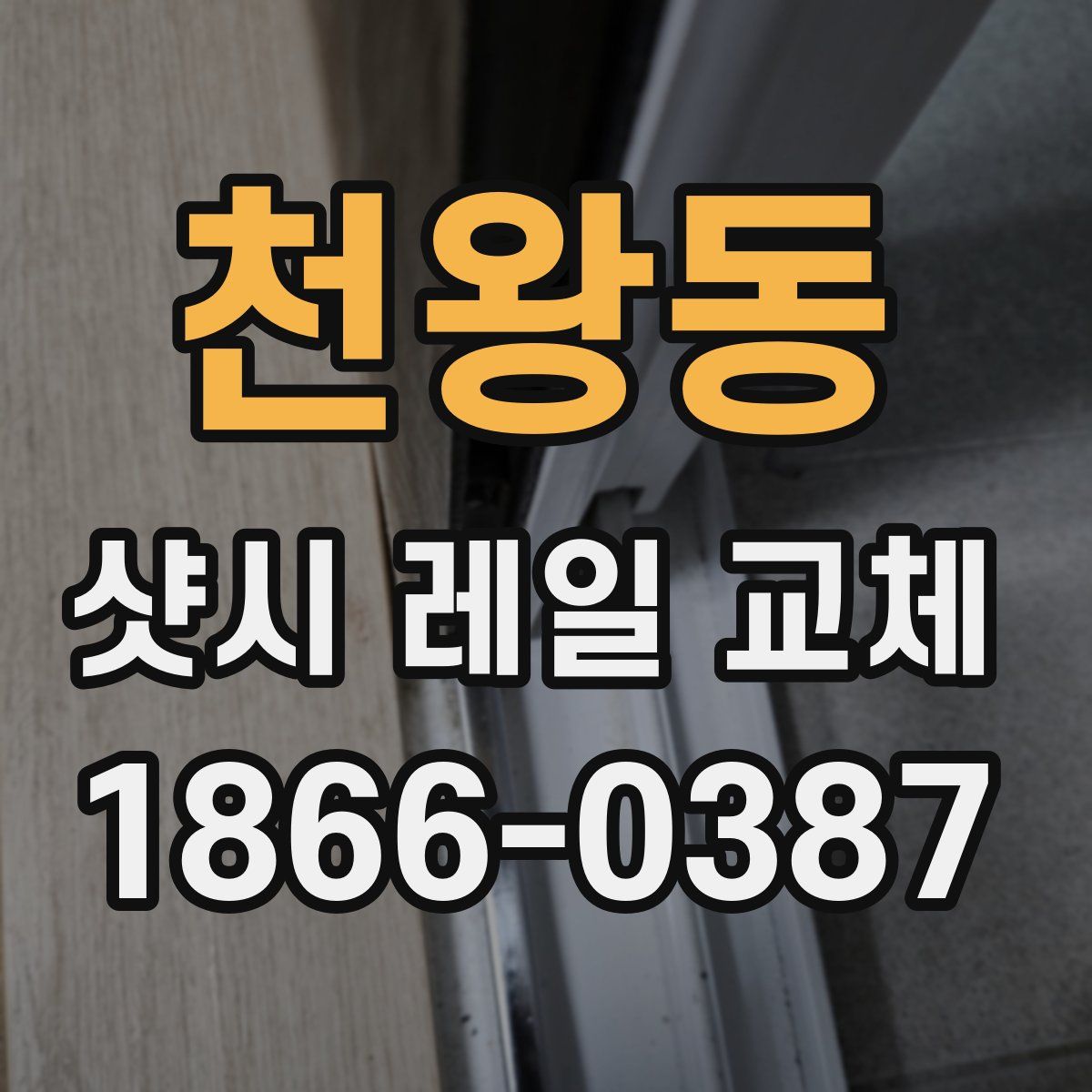 천왕동 샷시 레일 교체
