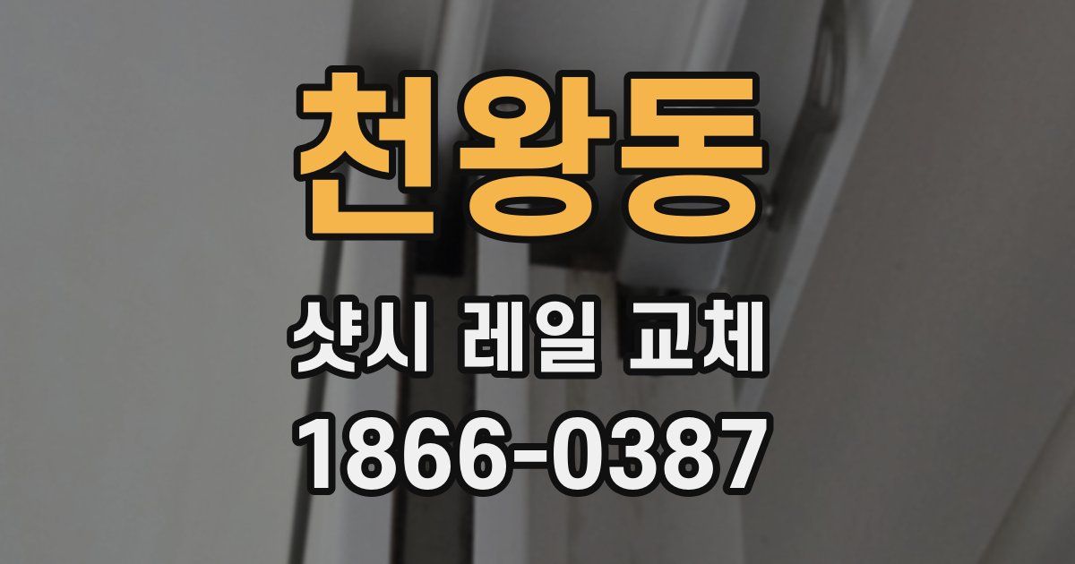 천왕동 샷시 레일 교체