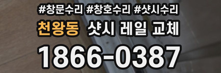 천왕동 샷시 레일 교체