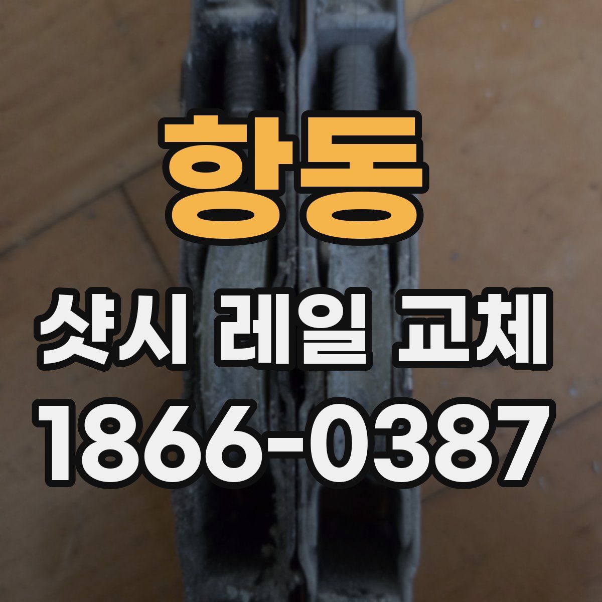 항동 샷시 레일 교체