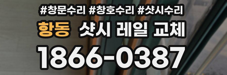 항동 샷시 레일 교체