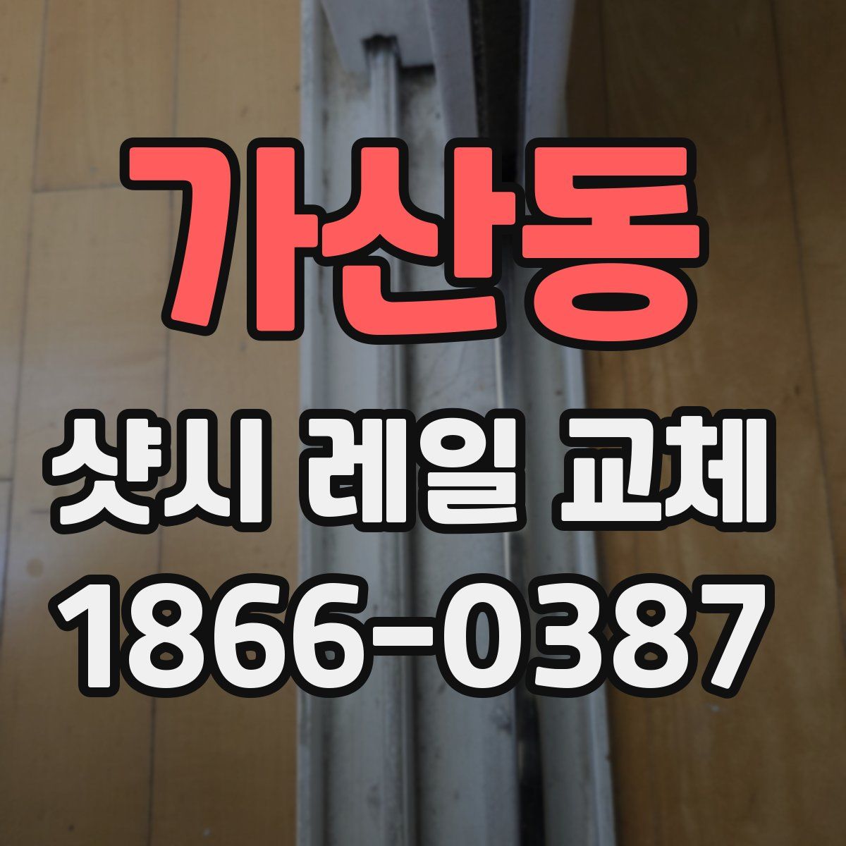 가산동 샷시 레일 교체