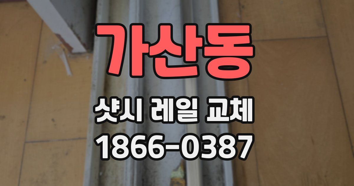 가산동 샷시 레일 교체