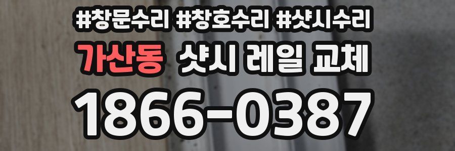 가산동 샷시 레일 교체