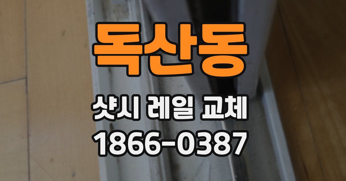 독산동 샷시 레일 교체