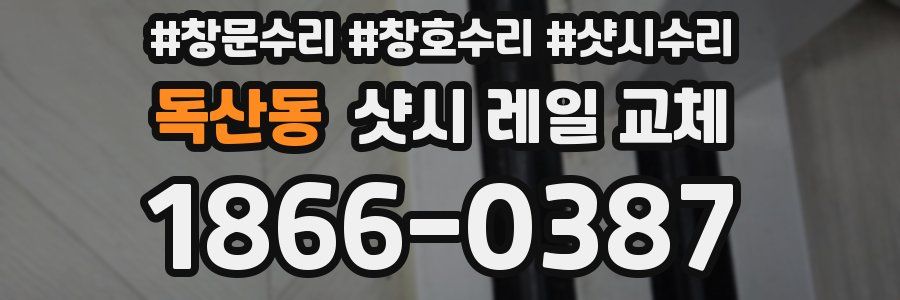 독산동 샷시 레일 교체