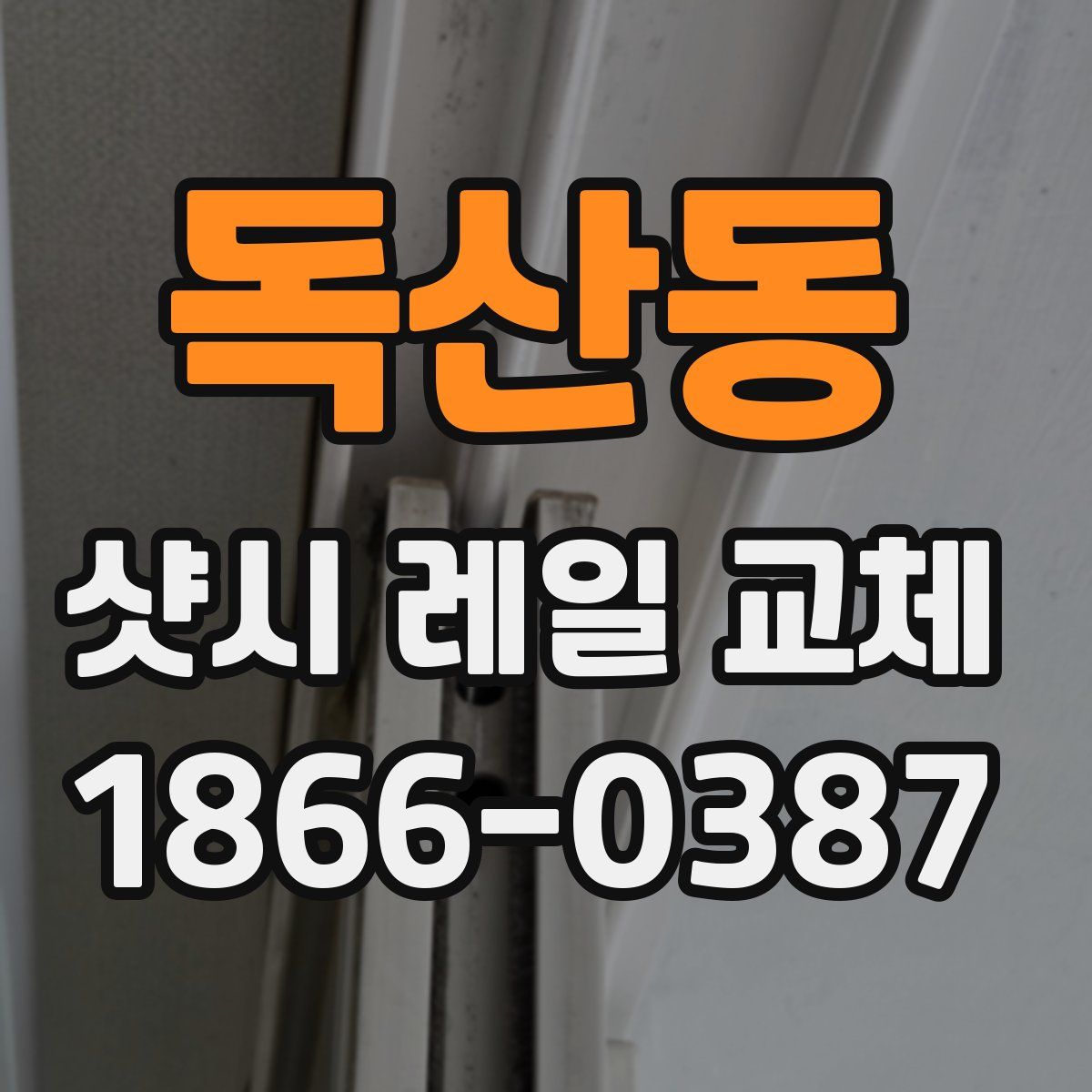 독산동 샷시 레일 교체