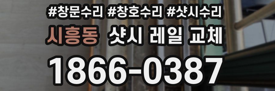 시흥동 샷시 레일 교체