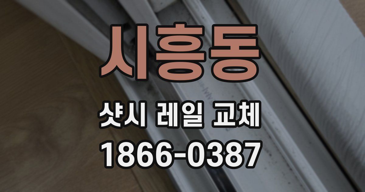 시흥동 샷시 레일 교체