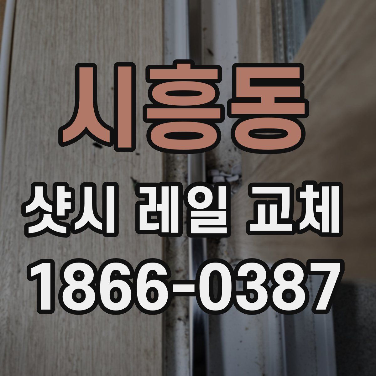 시흥동 샷시 레일 교체