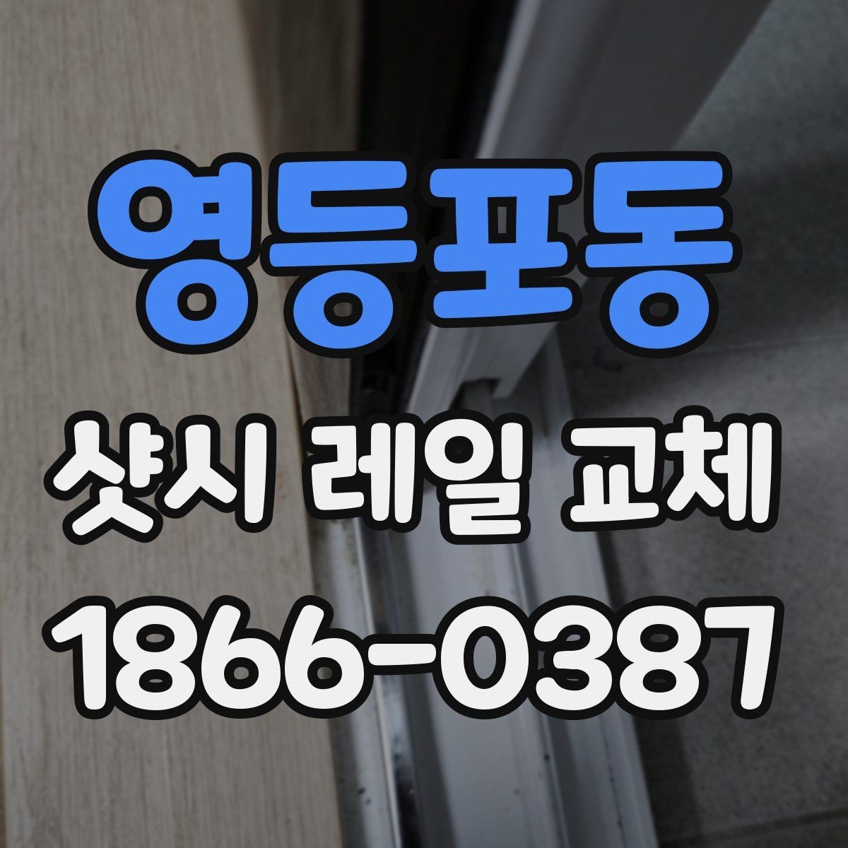 영등포동 샷시 레일 교체 업체 상담에서 비교할 포인트