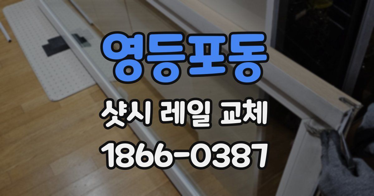 영등포동 샷시 레일 교체