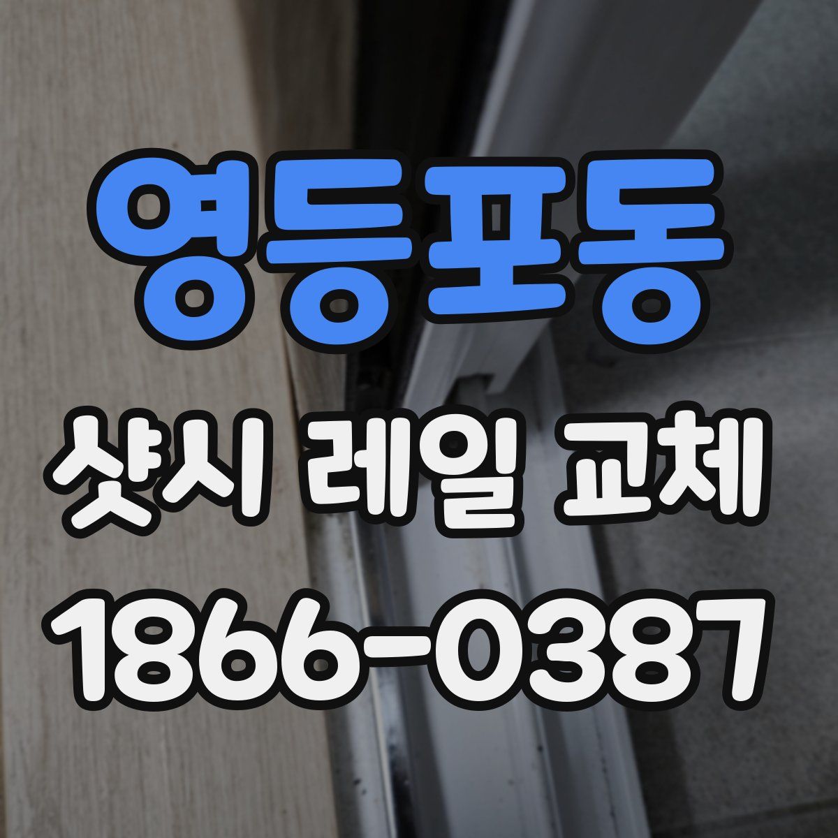 영등포동 샷시 레일 교체