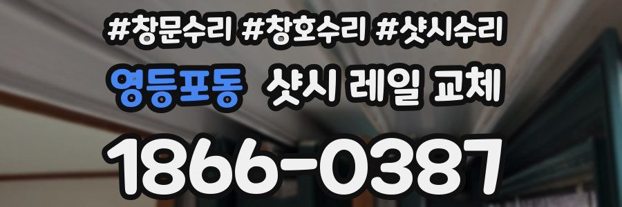 영등포동 샷시 레일 교체