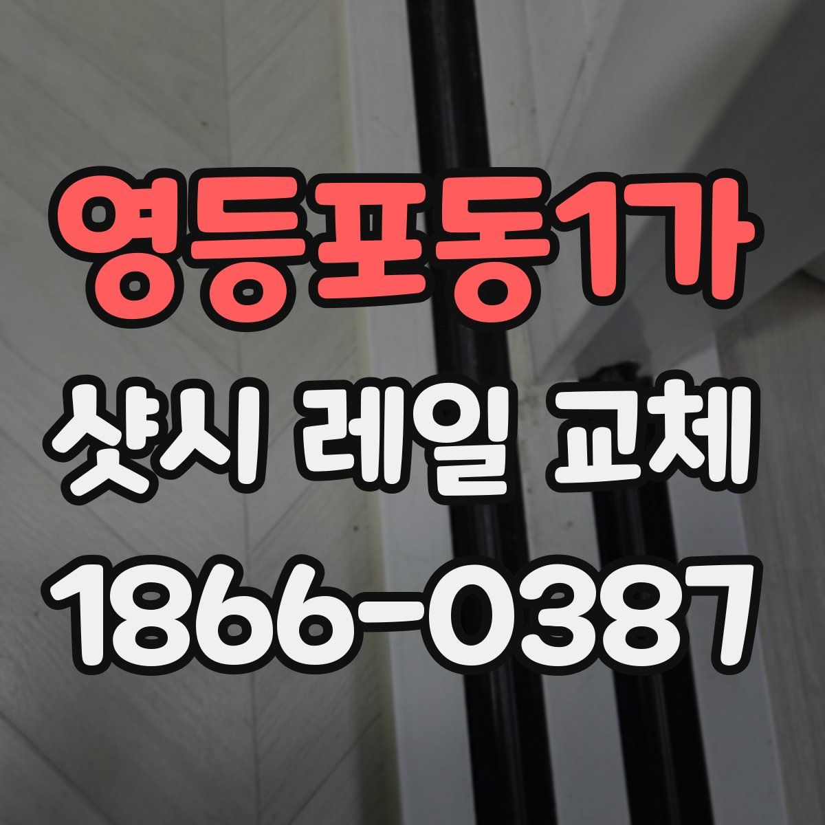 영등포동1가 샷시 레일 교체