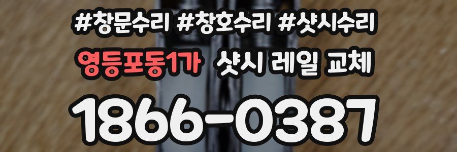영등포동1가 샷시 레일 교체