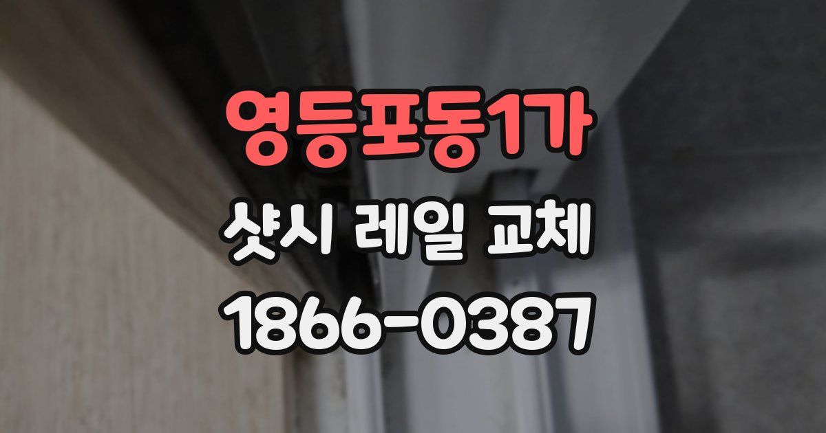 영등포동1가 샷시 레일 교체