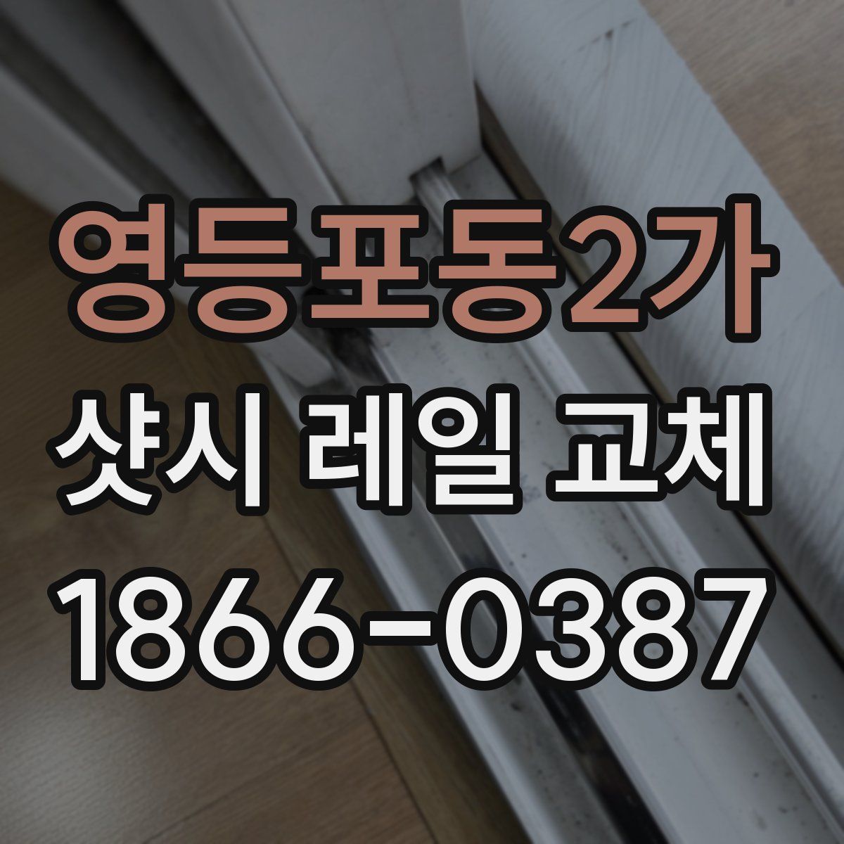 영등포동2가 샷시 레일 교체